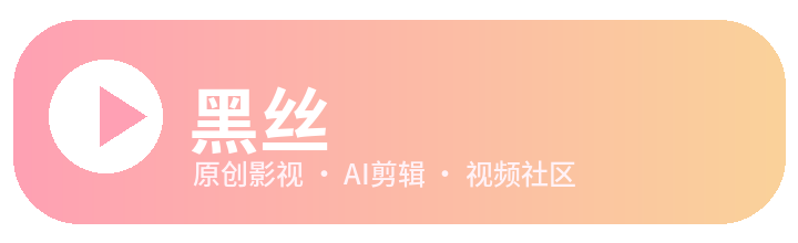黑丝
