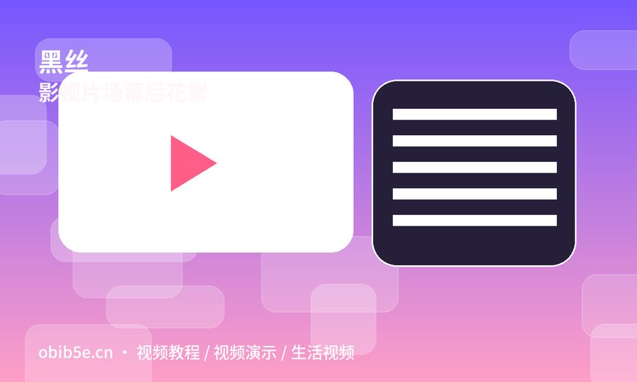 黑丝